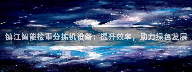 威九国际v18：镇江智能检重分拣机设备：提升效率，助力绿色发
