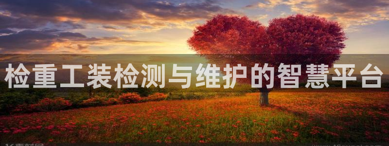 威九国际女神：检重工装检测与维护的智慧平台