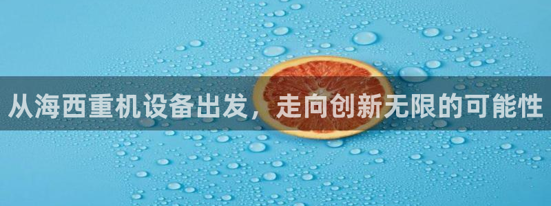 威九国际精修! #手机使用技巧：从海西重机设备出发，走向创新