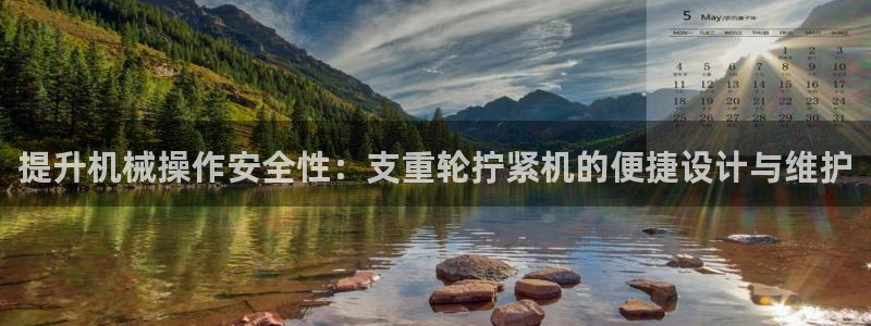 威九国际清砖码头在哪：提升机械操作安全性：支重轮拧紧机的便捷