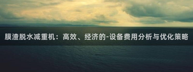 威九国际精彩视频2022年：膜渣脱水减重机：高效、经济的-设