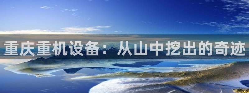 66m成长模式视频威九国际视频：重庆重机设备：从山中挖出的奇