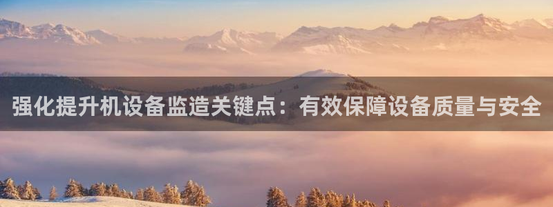 威九国际官方入口：强化提升机设备监造关键点：有效保障设备质量