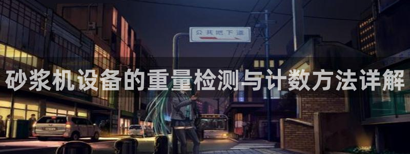 威九国际fX8x：砂浆机设备的重量检测与计数方法详解