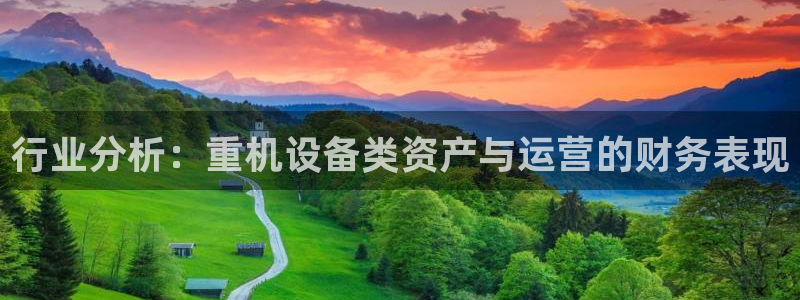 威九国际：行业分析：重机设备类资产与运营的财务表现