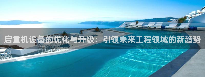 威九国际海域：启重机设备的优化与升级：引领未来工程领域的新趋