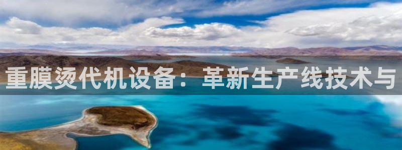 威九国际网站登录：重膜烫代机设备：革新生产线技术与