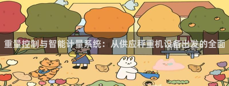威九国际女主角：重量控制与智能计量系统：从供应秤重机设备出发