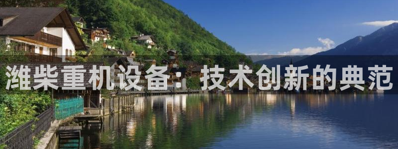 威九国际78m域名：潍柴重机设备：技术创新的典范