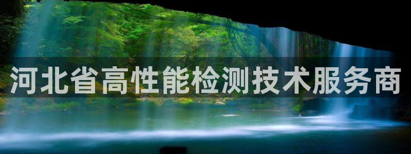 威九国际热舞：河北省高性能检测技术服务商
