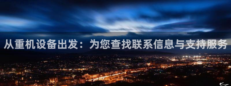 威九国际78：从重机设备出发：为您查找联系信息与支持服务