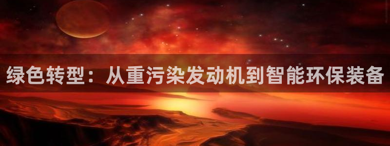 威九国际游戏入口：绿色转型：从重污染发动机到智能环保装备