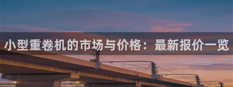 威九国际集团66m一6在线：小型重卷机的市场与价格：最新报价