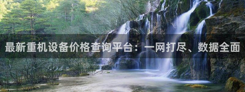 威九国际78mapp官网版下载：最新重机设备价格查询平台：一