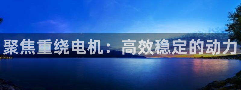 威九国际黄威尼斯