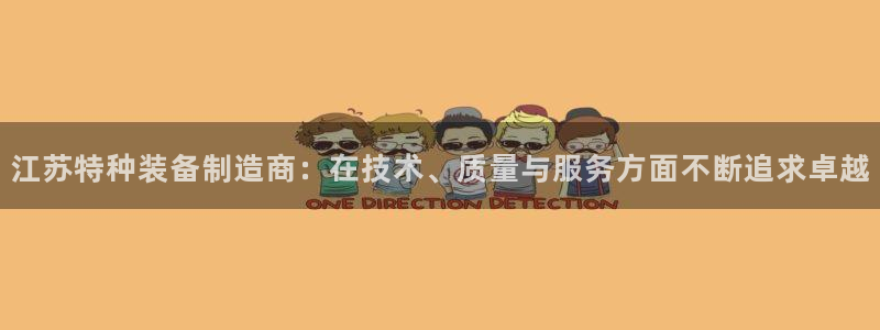 威九国际电影2022年9月月：江苏特种装备制造商：在技术、质