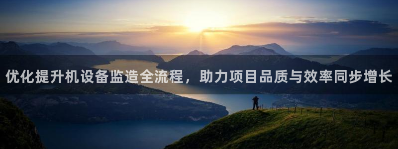 威九国际正规吗：优化提升机设备监造全流程，助力项目品质与效率