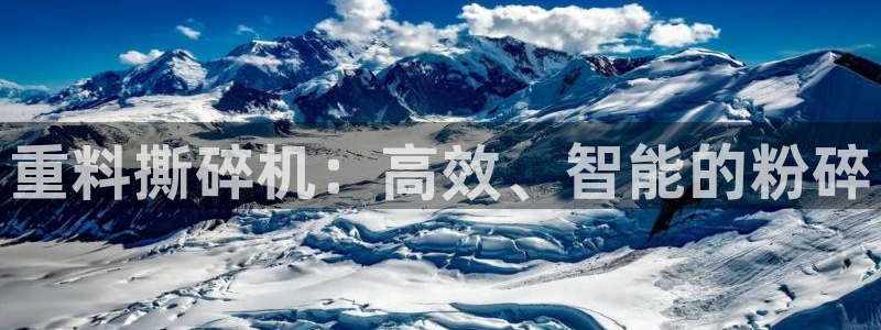 威九国际的网站入口在哪里：重料撕碎机：高效、智能的粉碎