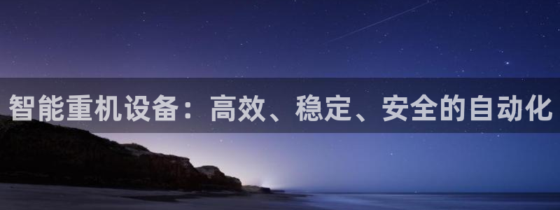 保定威九网络科技有限公司电话：智能重机设备：高效、稳定、安全